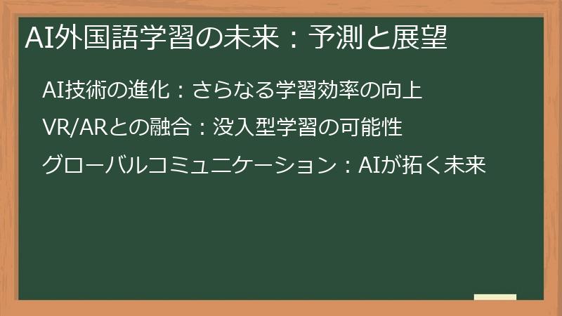 AI外国語学習の未来：予測と展望