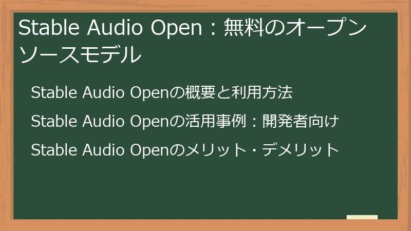 Stable Audio Open：無料のオープンソースモデル