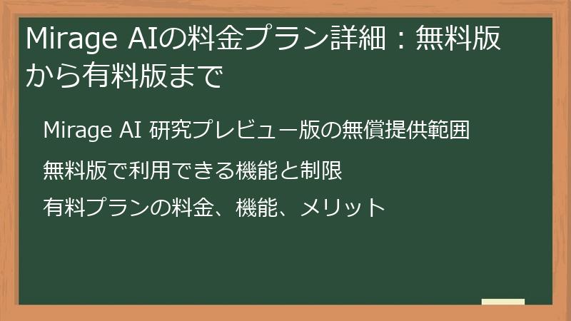 Mirage AIの料金プラン詳細：無料版から有料版まで