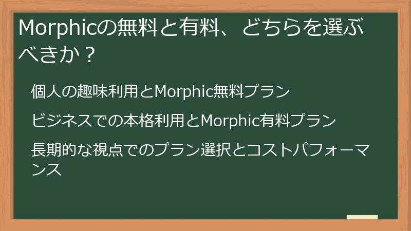 Morphicの無料と有料、どちらを選ぶべきか？