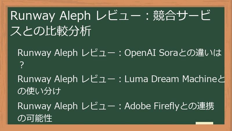 Runway Aleph レビュー：競合サービスとの比較分析