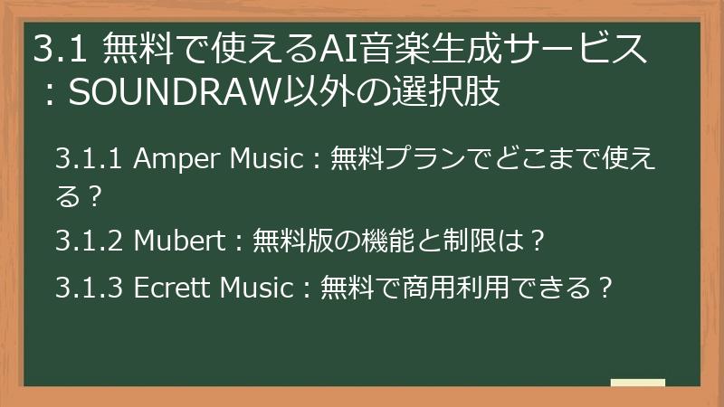 3.1 無料で使えるAI音楽生成サービス：SOUNDRAW以外の選択肢