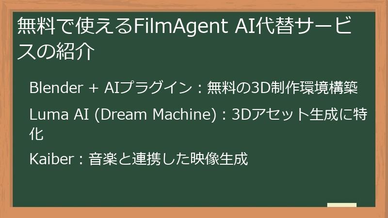 無料で使えるFilmAgent AI代替サービスの紹介