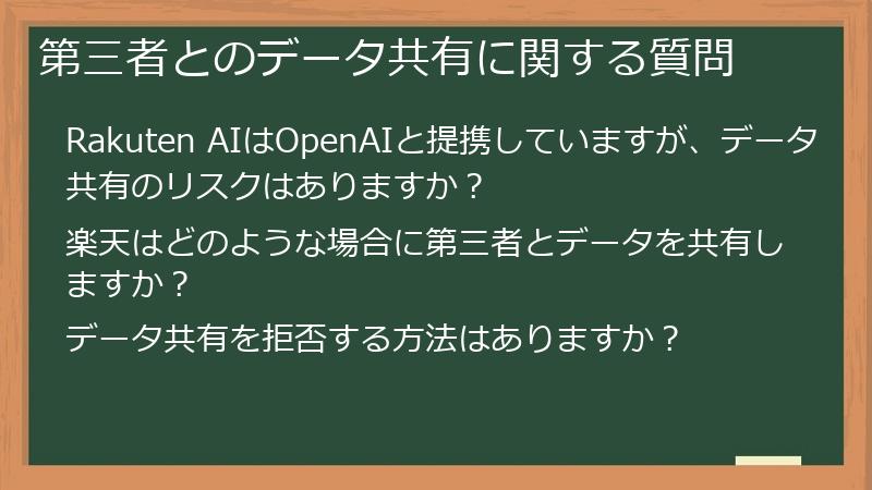 第三者とのデータ共有に関する質問