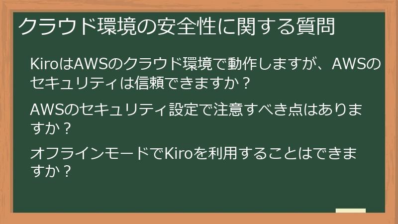 クラウド環境の安全性に関する質問