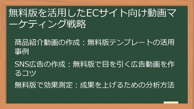 無料版を活用したECサイト向け動画マーケティング戦略