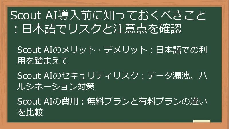 Scout AI導入前に知っておくべきこと：日本語でリスクと注意点を確認