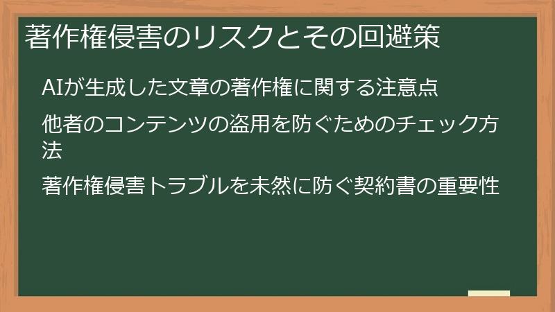 著作権侵害のリスクとその回避策