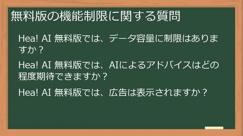 無料版の機能制限に関する質問
