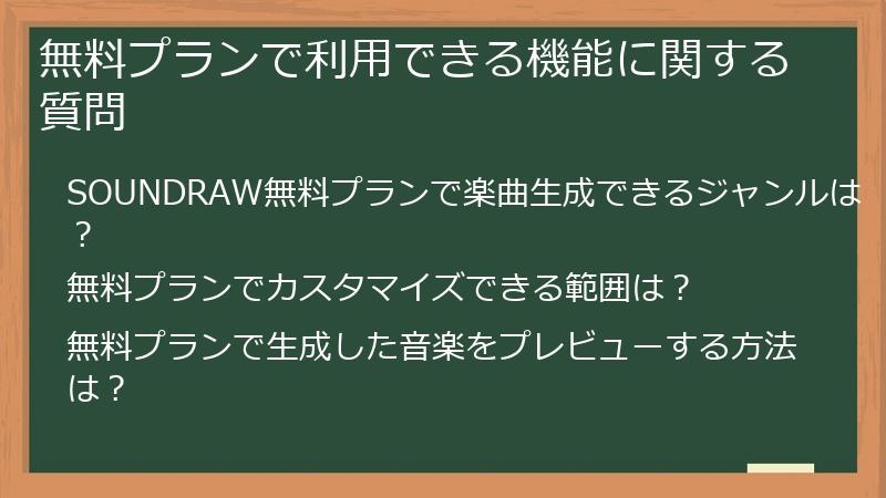 無料プランで利用できる機能に関する質問