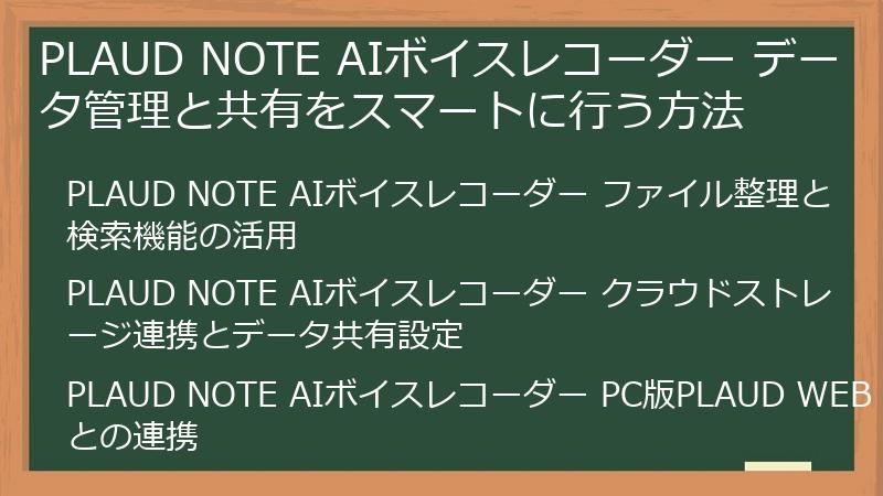 PLAUD NOTE AIボイスレコーダー データ管理と共有をスマートに行う方法