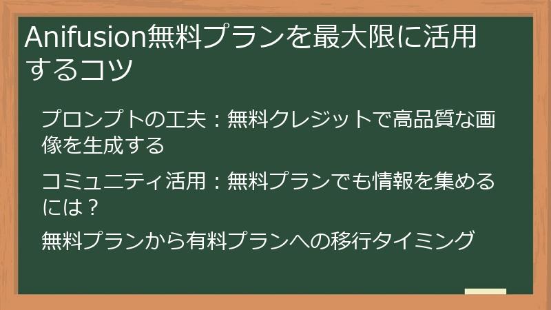 Anifusion無料プランを最大限に活用するコツ