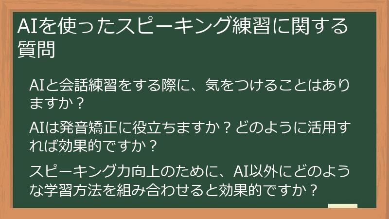 AIを使ったスピーキング練習に関する質問