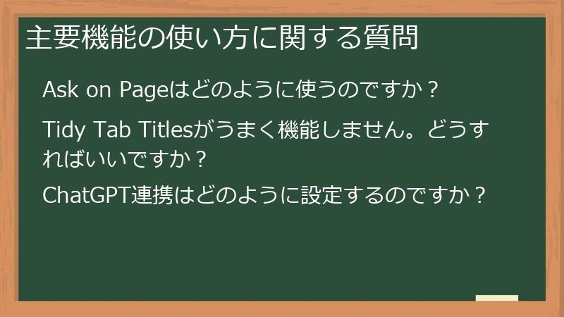 主要機能の使い方に関する質問