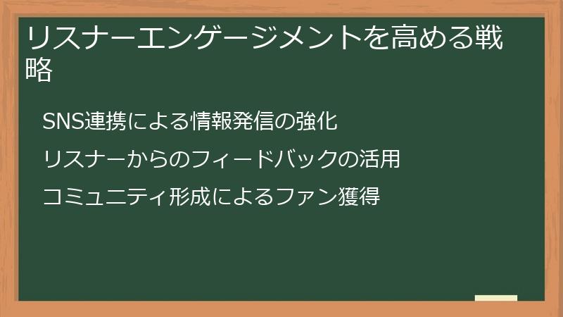 リスナーエンゲージメントを高める戦略
