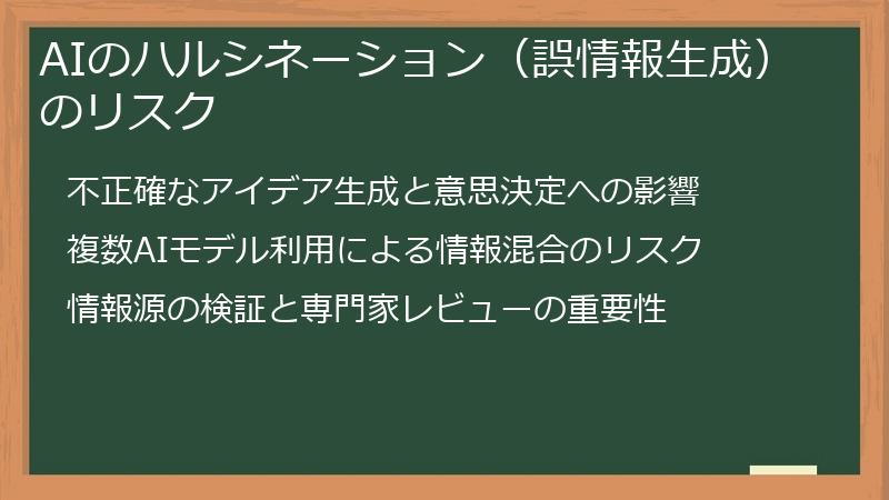 AIのハルシネーション（誤情報生成）のリスク