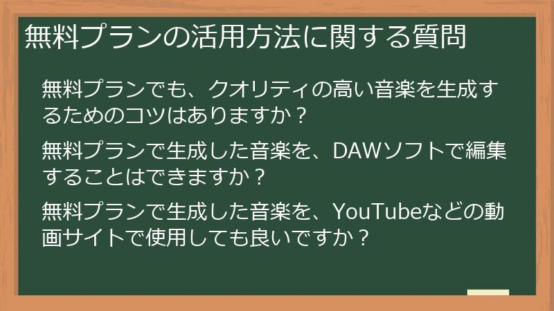 無料プランの活用方法に関する質問