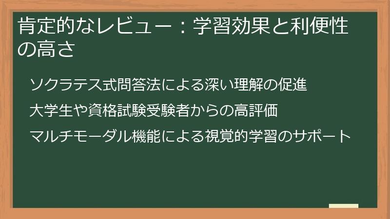 肯定的なレビュー：学習効果と利便性の高さ
