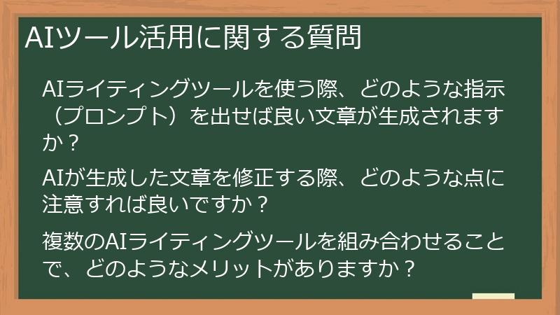 AIツール活用に関する質問