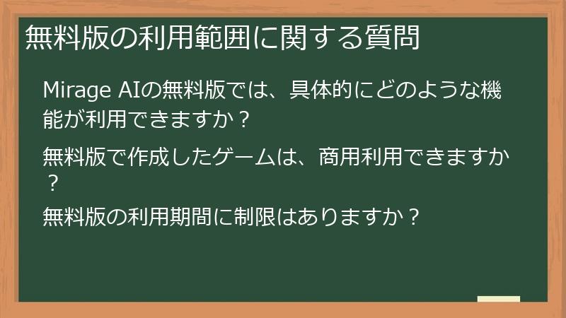 無料版の利用範囲に関する質問