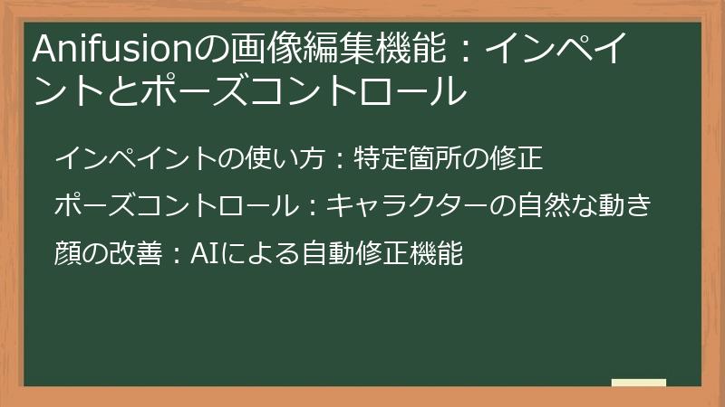 Anifusionの画像編集機能：インペイントとポーズコントロール
