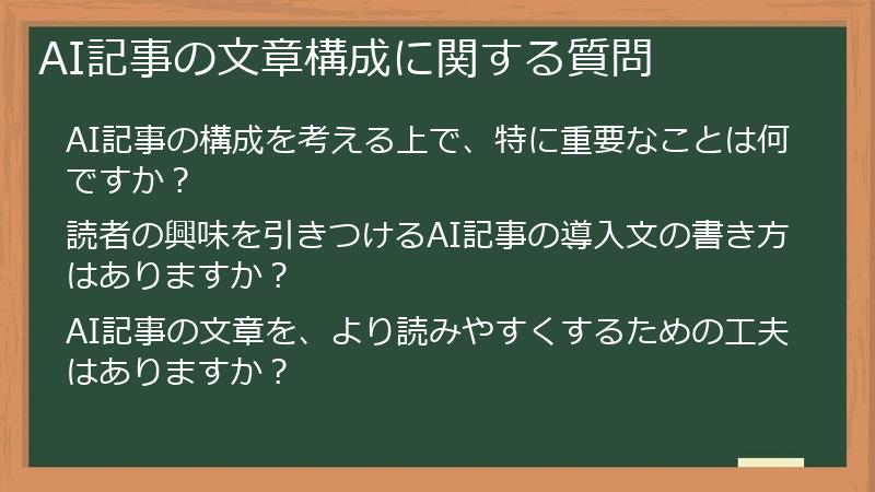 AI記事の文章構成に関する質問