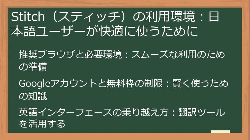 Stitch（スティッチ）の利用環境：日本語ユーザーが快適に使うために