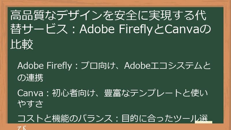 高品質なデザインを安全に実現する代替サービス:Adobe FireflyとCanvaの比較
