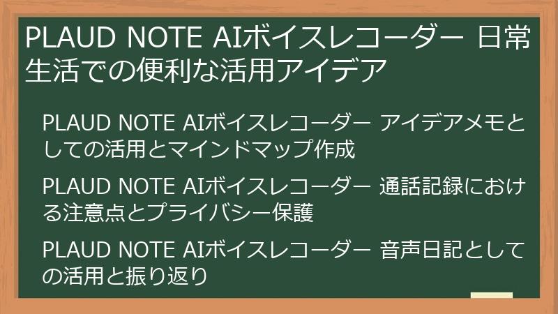 PLAUD NOTE AIボイスレコーダー 日常生活での便利な活用アイデア