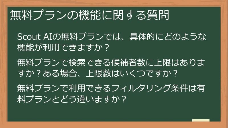 無料プランの機能に関する質問