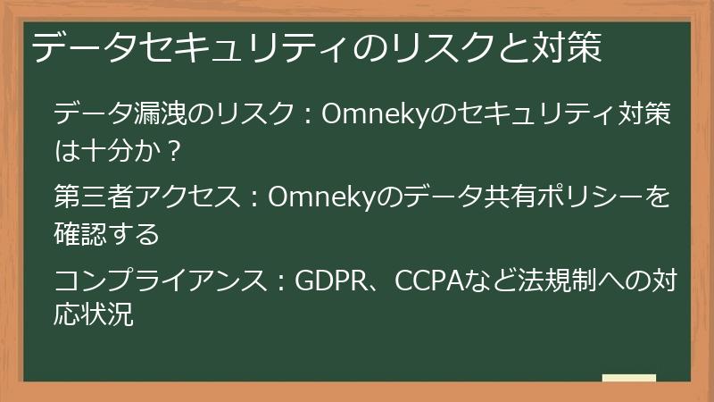 データセキュリティのリスクと対策