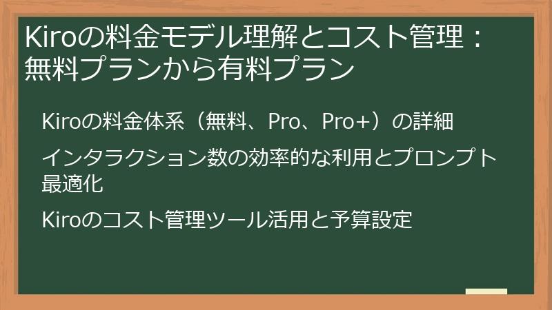 Kiroの料金モデル理解とコスト管理:無料プランから有料プラン