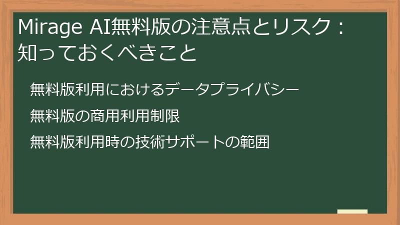 Mirage AI無料版の注意点とリスク：知っておくべきこと