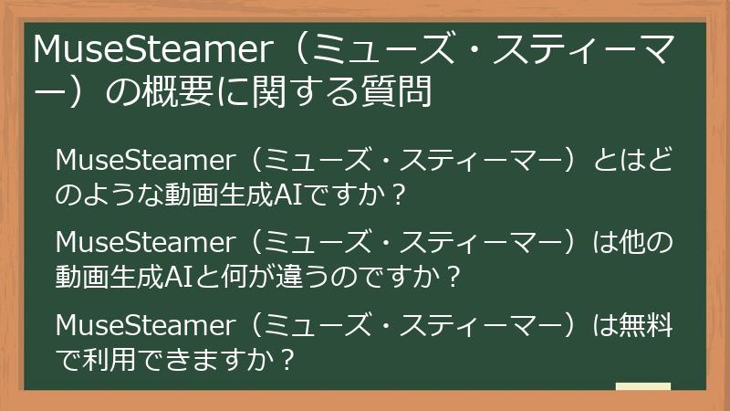 MuseSteamer(ミューズ・スティーマー)の概要に関する質問