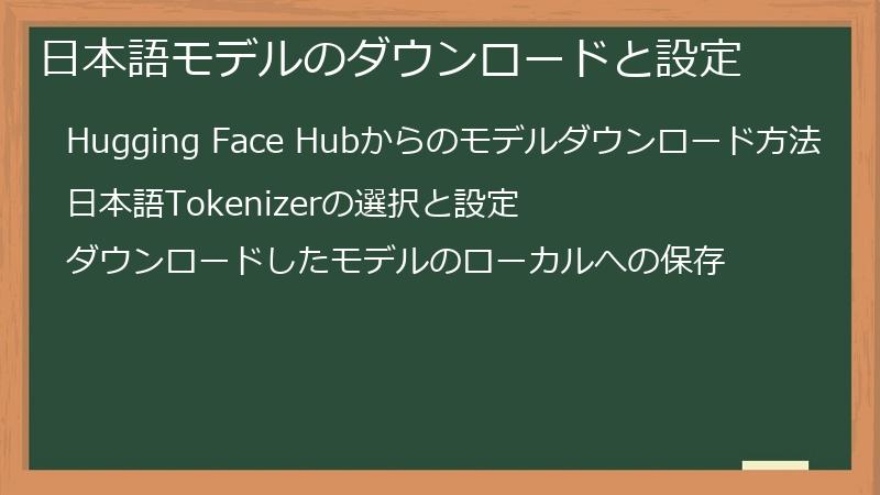 日本語モデルのダウンロードと設定