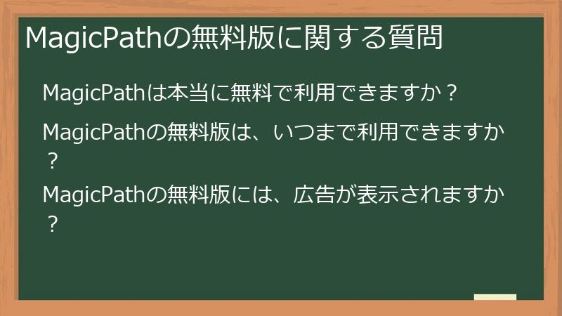 MagicPathの無料版に関する質問