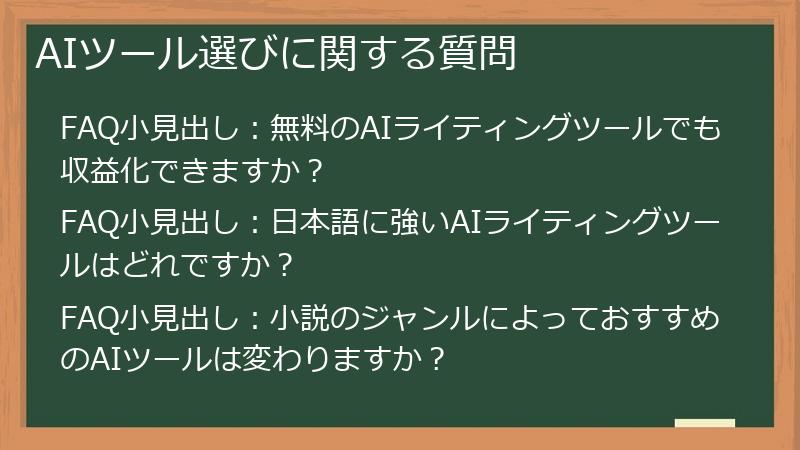 AIツール選びに関する質問