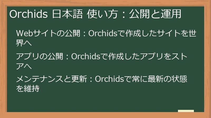 Orchids 日本語 使い方：公開と運用