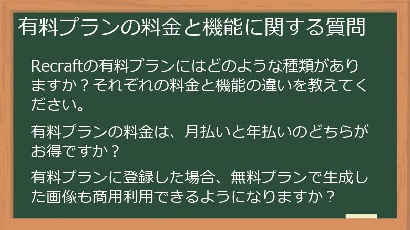 有料プランの料金と機能に関する質問