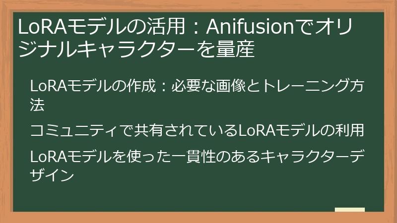 LoRAモデルの活用：Anifusionでオリジナルキャラクターを量産