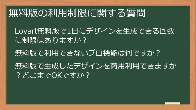 無料版の利用制限に関する質問