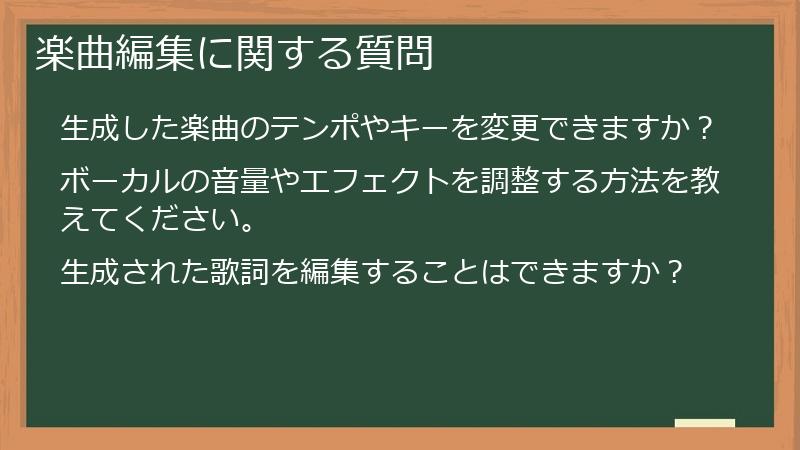 楽曲編集に関する質問