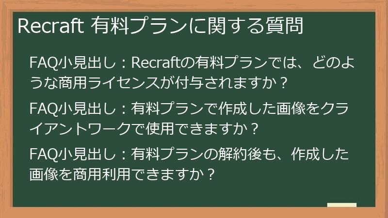 Recraft 有料プランに関する質問