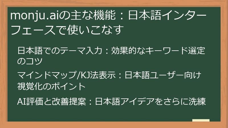 monju.aiの主な機能：日本語インターフェースで使いこなす