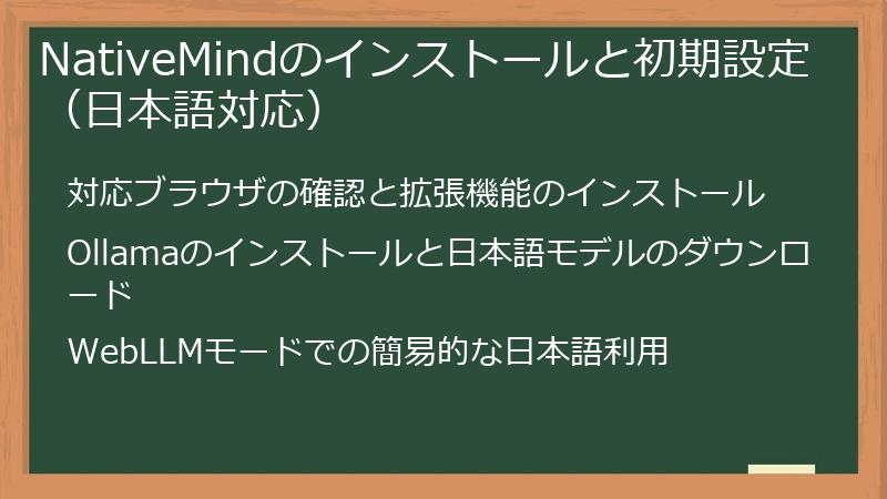 NativeMindのインストールと初期設定（日本語対応）