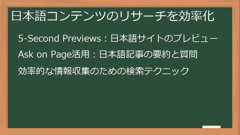 日本語コンテンツのリサーチを効率化