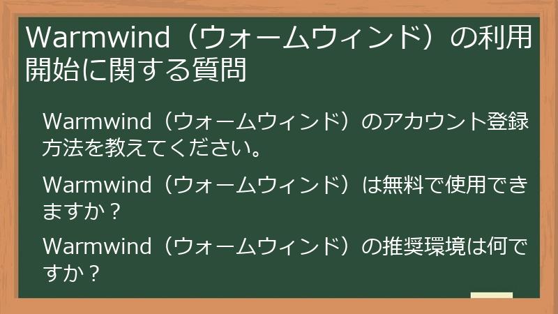 Warmwind(ウォームウィンド)の利用開始に関する質問