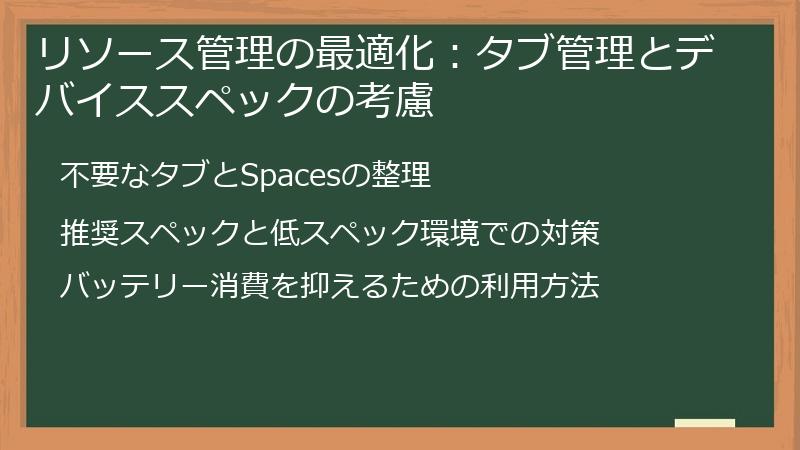 リソース管理の最適化：タブ管理とデバイススペックの考慮