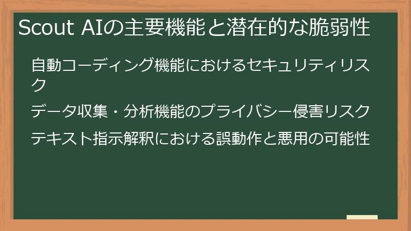 Scout AIの主要機能と潜在的な脆弱性