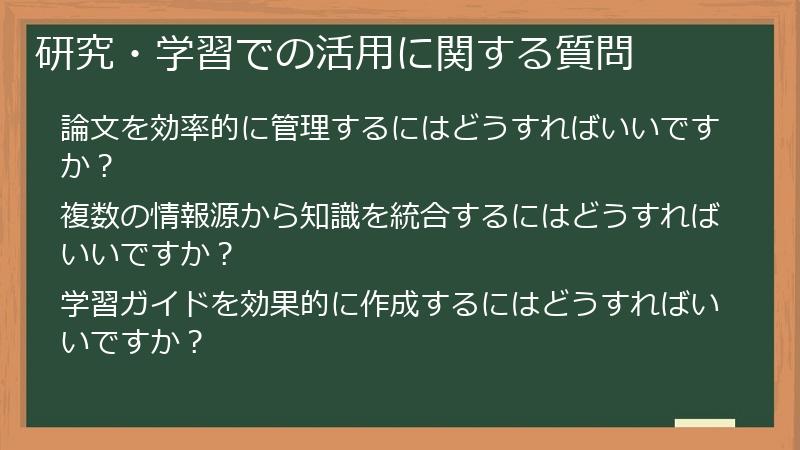研究・学習での活用に関する質問